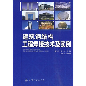 建筑钢结构工程焊接技术及实例