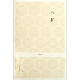 六韬
