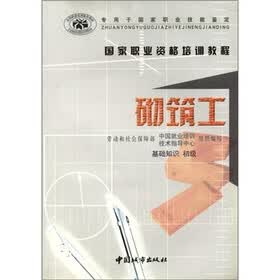 国家职业资格培训教程：砌筑工（基础知识·初级）