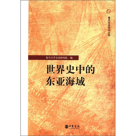复旦文史专刊之4:世界史中的东亚海域