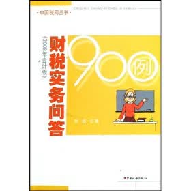财税实务问答900例（2008年会计版）
