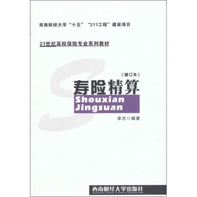 21世纪高校保险专业系列教材：寿险精算（修订本）