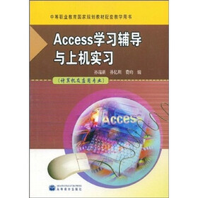 中等职业教育国家规划教材配套教学用书：Access学习辅导与上机实习（计算机及应用专业）