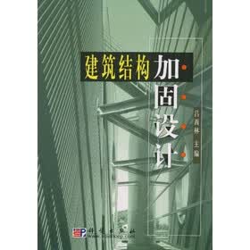 建筑结构加固设计