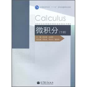 高等学校经济管理学科数学基础课程系列教材：微积分（下册）