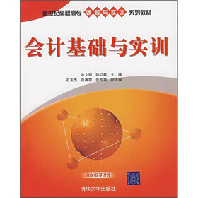 新世纪高职高专课程实训系列教材：会计基础与实训