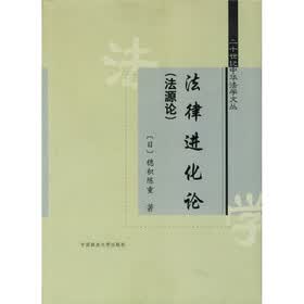法律进化论（法源论）