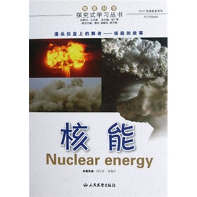 探究式学习丛书：核能