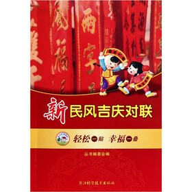 新民风吉庆对联