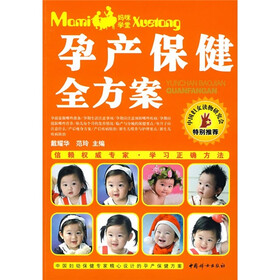 孕产保健全方案