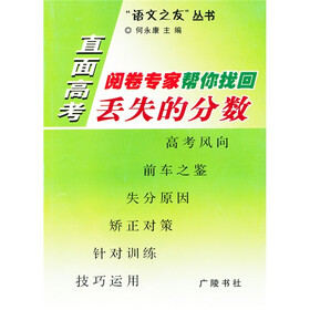 直面高考：阅卷专家帮你找回失去的分数
