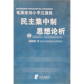 毛泽东邓小平江泽民民主集中制思想论析