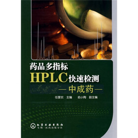 药品多指标HPLC快速检测：中成药