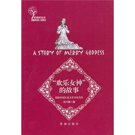 彩绘中国儿童文学名家名作：欢乐女神的故事