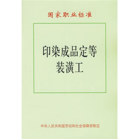国家职业标准：印染成品定等装潢工