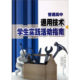普通高中通用技术学生实践活动指南