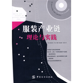 服装产业链理论与实践