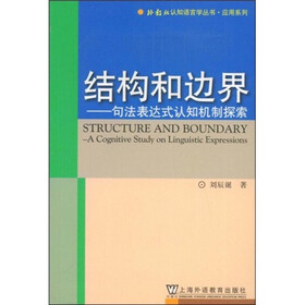 结构和边界：句法表达式认知机制探索