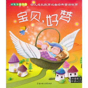 好孩子童书馆宝贝：好梦
