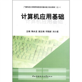 广播电视大学教师信息技术基本能力培训教材（之1）：计算机应用基础