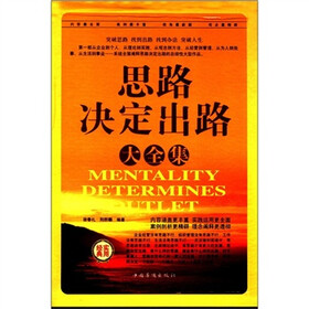 思路决定出路大全集（套装全4册）