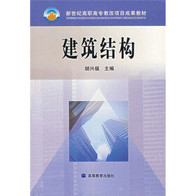 新世纪高职高专教改项目成果教材：建筑结构