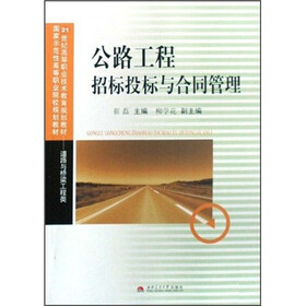 21世纪高等职业技术教育规划教材·道路与桥梁工程类:公路工程招标投标与合同管理