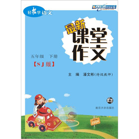 轻松学语文·最新课堂作文（苏教版）·5年级（下册）