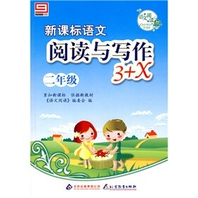 语文阅读·新课标语文·阅读与写作3+X：二年级