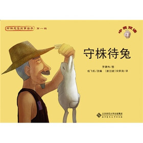 新编成语故事绘本：守株待兔