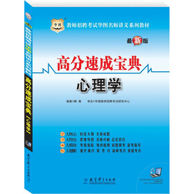 教师招聘考试华图名师讲义系列教材·高分速成宝典：心理学（赠39元网络课程代金券）