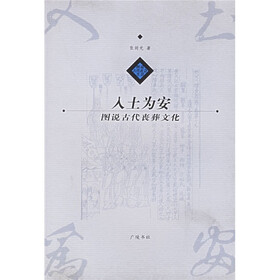 入土为安：图说古代丧葬文化
