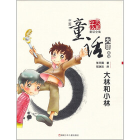 中国童话大师系列·张天翼童话全集：大林和小林