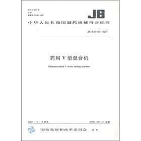 中华人民共和国制药机械行业标准（JB/T 20106-2007）：药用V型混合机