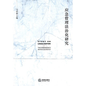应急管理法治化研究