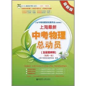 “三优成功在六月”丛书:上海最新中考物理总动员(五星题库版)(每周一卷)