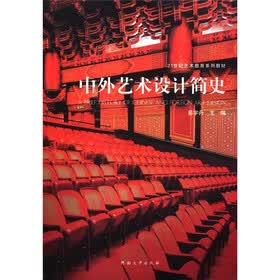 21世纪艺术教育系列教材：中外艺术设计简史