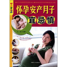 乐享彩书榜:怀孕 安产 月子宜忌慎
