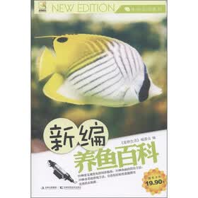 休闲生活系列：新编养鱼百科