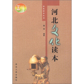 河北读本丛书：河北文化读本