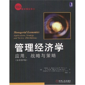 管理经济学应用战略与策略（原书第9版）