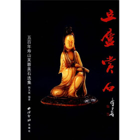 豆庐赏石：五百年寿山芙蓉美石选集