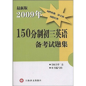 150分制初三英语备考试题集（最新版2009年）