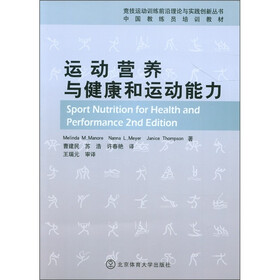 运动营养与健康和运动能力（中国教练员培训教材）/竞技运动训练前沿理论与实践创新丛书