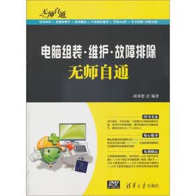 无师自通：电脑组装·维护·故障排除无师自通（附DVD－ROM光盘1张）