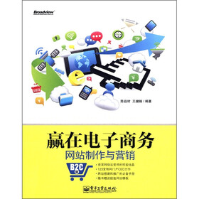 赢在电子商务网站制作与营销（B2C版）