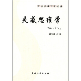 中国思维科学丛书：灵感思维学
