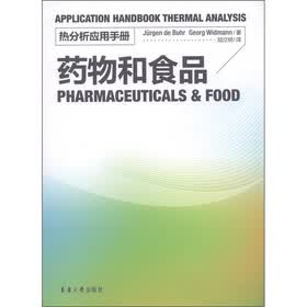 热分析应用手册:药物和食品