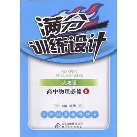 满分训练设计:高中物理(必修2)(人教版)