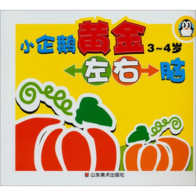 小企鹅黄金左右脑（3-4岁）